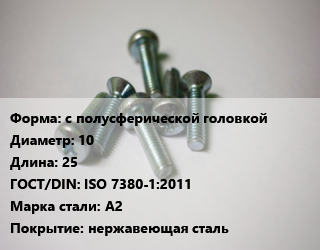 Винт с полусферической головкой 10х25 ISO 7380-1:2011 Сталь: A2 нержавеющая сталь, цена за шт, кг цена от 81.9 Тг / кг, где купить, условия доставки в Кызылорде и Кызылординской области